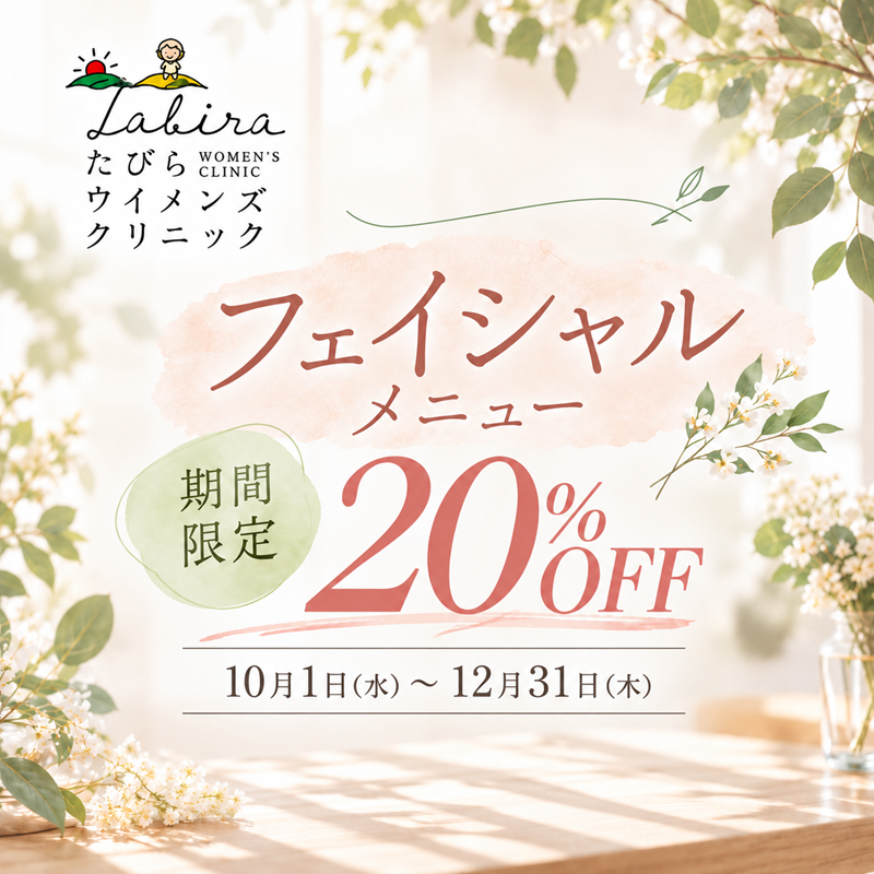 たびらウィメンズクリニック 2026秋 フェイシャルキャンペーン