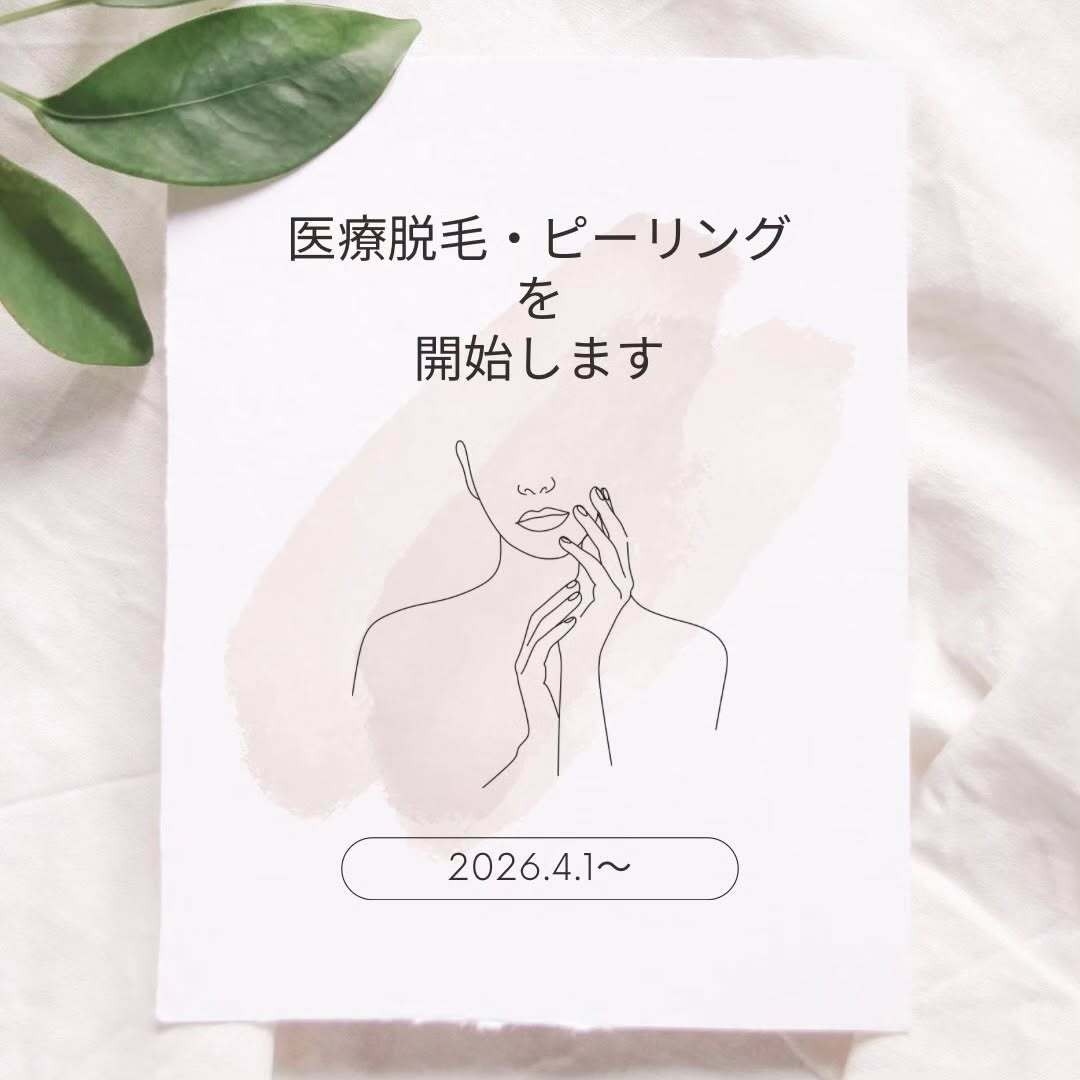 医療脱毛、ピーリング診療