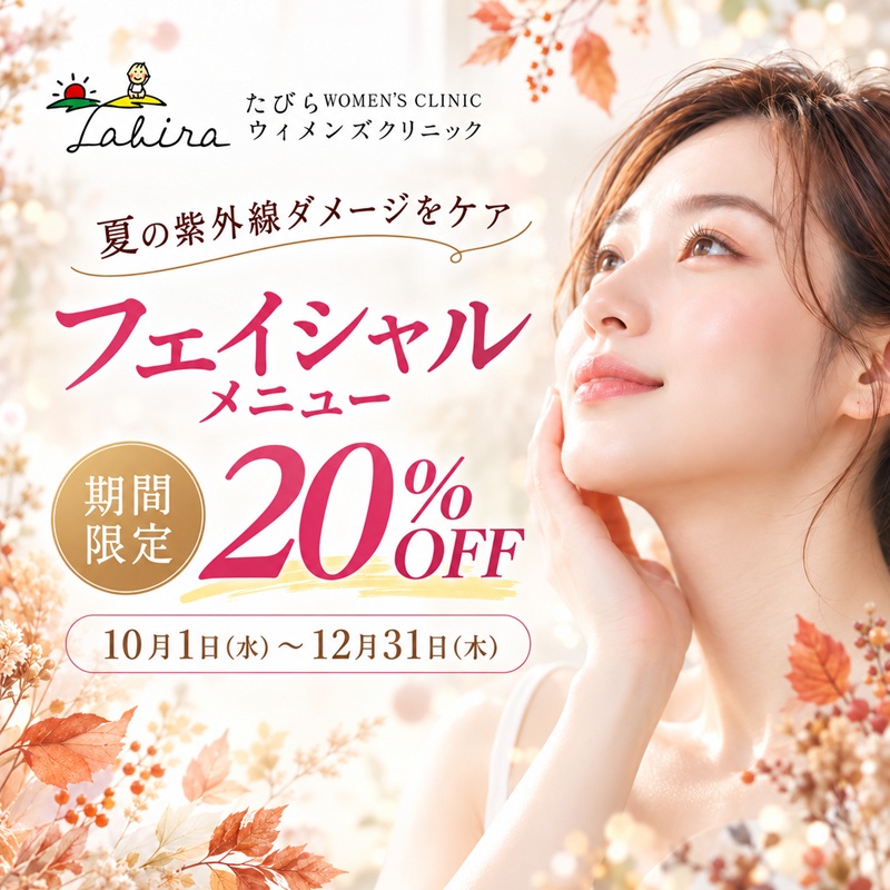 2026 秋 期間限定 フェイシャルメニュー20％OFFキャンペーン！